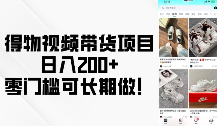 得物视频带货项目，日入200+，零门槛可长期做！-网创资源吧