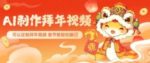 AI制作送祝福拜年视频,过年惊艳你的朋友圈可以定制拜年视频,AI一键生,春节做轻松躺Z-网创资源吧