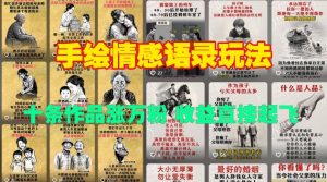 手绘情感语录玩法,十条作品涨万粉,收益直接起飞-网创资源吧