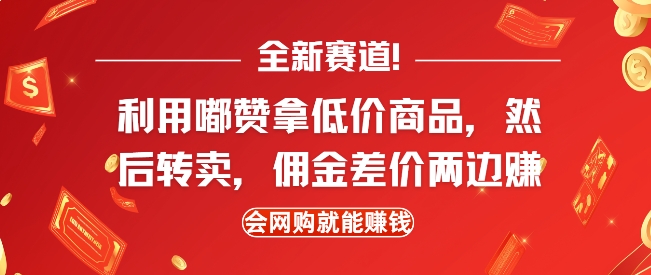 全新赛道，利用嘟赞拿低价商品，然后去闲鱼转卖佣金，差价两边赚，会网购就能挣钱-网创资源吧