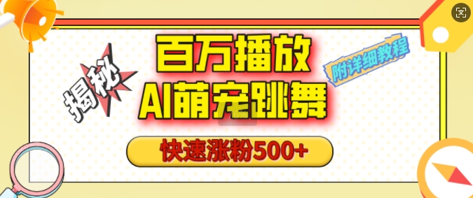百万播放的AI萌宠跳舞玩法，快速涨粉500+，视频号快速起号，1分钟教会你(附详细教程)-网创资源吧