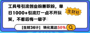 工具号引流创业粉兼职粉，单日1000+引流打一点不开玩笑，不看后悔一辈子【揭秘】-网创资源吧
