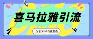 从短视频转向音频:为什么喜马拉雅成为新的创业粉引流利器?每天轻松引流200+精准创业粉-网创资源吧