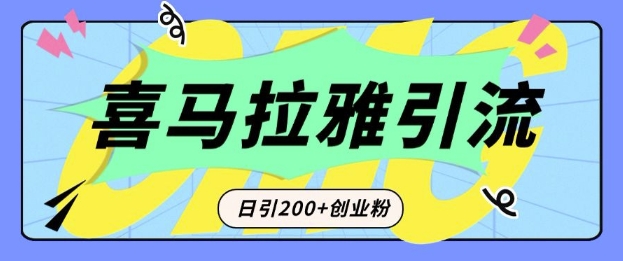 从短视频转向音频：为什么喜马拉雅成为新的创业粉引流利器？每天轻松引流200+精准创业粉-网创资源吧
