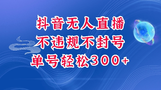 抖音无人挂JI项目，单号纯利300+稳稳的，深层揭秘最新玩法，不违规也不封号【揭秘】-网创资源吧