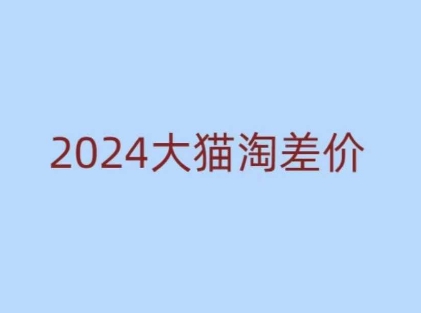 2024版大猫淘差价课程，新手也能学的无货源电商课程-网创资源吧
