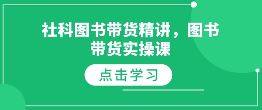 社科图书带货精讲，图书带货实操课-网创资源吧