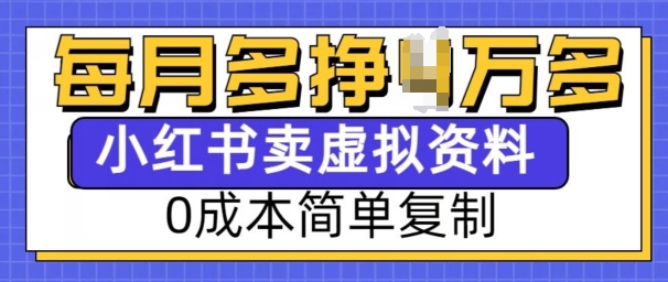 小红书虚拟资料项目，0成本简单复制，每个月多挣1W【揭秘】-网创资源吧