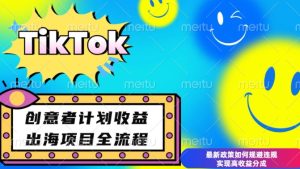 最新TikTok创意者计划开通条件及变现，如何规避违规实现高收益分成【揭秘】-网创资源吧