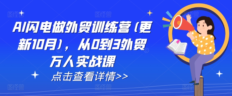 AI闪电做外贸训练营(更新25年1月)，从0到3外贸万人实战课-网创资源吧