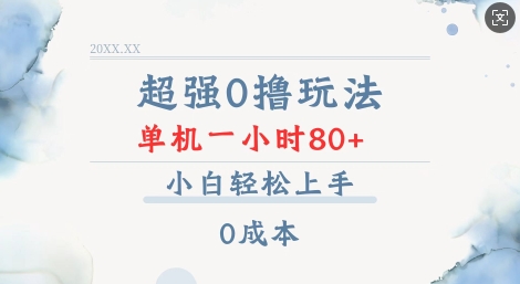 超强0撸玩法 录录数据 单机 一小时轻松80+ 小白轻松上手 简单0成本【仅揭秘】-网创资源吧