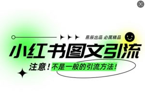 小红书图文引流创业粉，最稳引流方法，日引300+可批量操作-网创资源吧