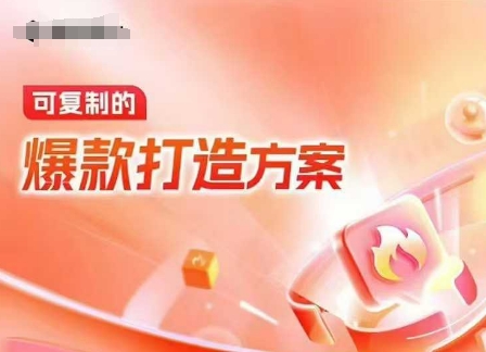 天猫电商爆款运营，可复制的爆款打造方案(线下内训课录音+字幕)-网创资源吧