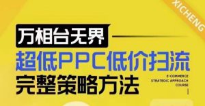 超低PPC低价扫流完整策略方法，最新低价扫流底层逻辑，万相台无界低价扫流实战流程方法-网创资源吧