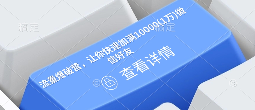 流量爆破营，让你快速加满10000(1万)微信好友-网创资源吧